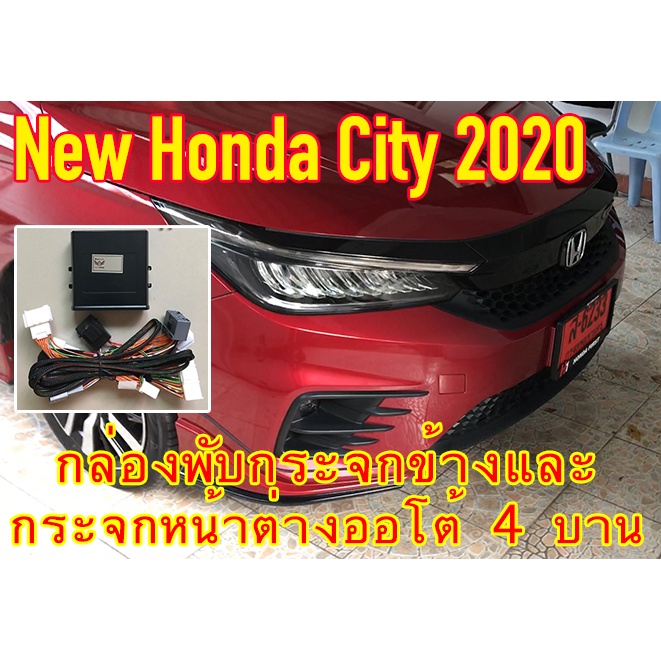 *ล้างสต๊อก* New Honda City 2020-2023 กล่องพับกระจกข้างอัตโนมัติและกระจกหน้าต่างออโต้สี่บาน ProTech ร