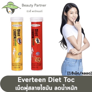 Everteen Diet Toc เอฟเวอร์ทีน ไดเอ็ท ท็อก [เหลือง/แดง] [18 เม็ด/หลอด] [1 หลอด] everteenเม็ดฟู่สลายไขมัน เม็ดฟู่ลดน้ำหนัก