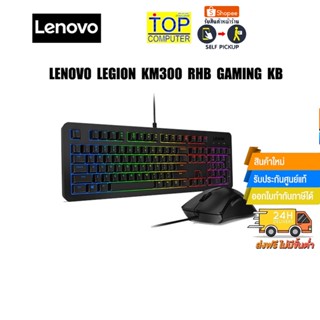 [ผ่อน 0% 10 ด.]Lenovo Legion KM300 RGB Gaming KB