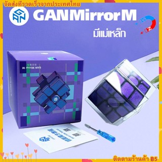 รูบิค GAN Mirror M 3x3 Mirror Blocks Magnetic Cube ของแท้ หมุนลื่น อย่างดี มีแม่เหล็ก