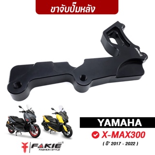 FAKIE ขาจับปั้มหลังรุ่น YAMAHA X-MAX300 คาลิปเปอร์ ปั้มด้วง ปั๊มผีเสื้อ ใส่จานเดิม จานแต่ง