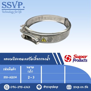 แคลมป์สแตนเลสรัดเสื้อกรองน้ำ Filter Clamp ขนาด 2"-3" สำหรับกรองน้ำรุ่น NRS , NRD รหัสสินค้า 538-16204 บรรจุ 1 ตัว