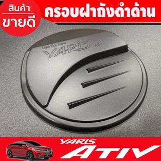 ครอบฝาถังน้ำมัน V2.สีดำด้าน TOYOTA YARIS ATIVE 2023 2024 (R)