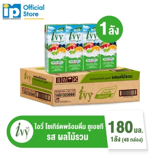 ไอวี่ โยเกิร์ตพร้อมดื่ม ยูเอชที ขนาด 180 มล. ยกลัง 48 กล่อง รสผลไม้รวม