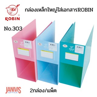 กล่องเหล็กใหญ่ใส่เอกสารROBIN-303 จำนวน1คู่(2 ใบ)