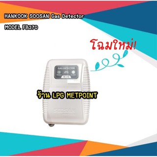 HANKOOK SOOSAN Gas Detector เครื่องเตือนแก๊สรั่ว Model FB-370 DB-370 EB-370