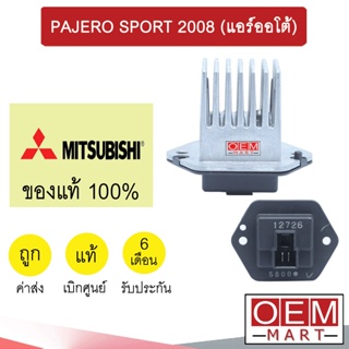 รีซิสแตนท์ แท้ มิตซูบิชิ ปาเจโร่ 2008 (แอร์ออโต้) รีซิสเตอร์ สปีดพัดลม แอร์รถยนต์ PAJERO SPORT 390 853