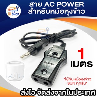 สาย AC POWER SUN สำหรับหม้อหุงข้าว