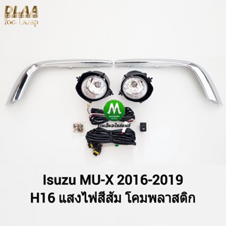 ไฟ​ตัด​หมอก​ ไฟ​สปอร์ตไลท์​​ ISUZU​ MUX MU-X​ 2017 2018 2019 / อีซูซุ มิวเอ็กซ์ (รับประกันสินค้า 3 เดือน)