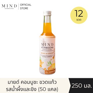 "MIND Kombucha" (Official) | มายด์ คอมบูชะ ขวดแก้วพร้อมดื่ม รสน้ำผึ้งและขิง [12 ขวด] ขนาด 250 มล. (50 แคล)