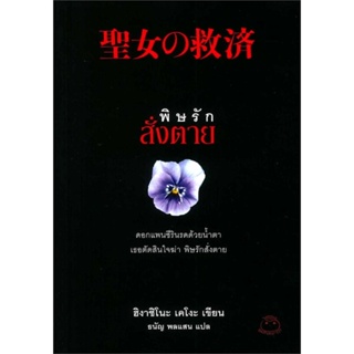 หนังสือ พิษรักสั่งตาย สนพ.ไดฟุกุ หนังสือเรื่องแปลฆาตกรรม/สืบสวนสอบสวน #LoveBook
