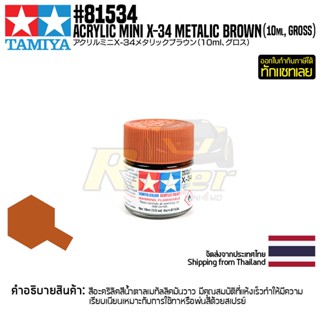 [สีอะครีลิคสูตรน้ำ] TAMIYA 81534 Acrylic Paint Mini X-34 Metallic Brown (Gloss, 10ml) สีทามิย่าแท้ paint