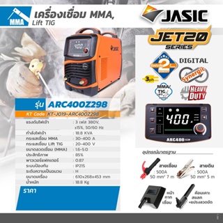 JASIC (เจสิค) เครื่องเชื่อม MMA, Lift TIG รุ่น ARC400Z298II แรงดันไฟ 3 เฟส 380 โวลต์