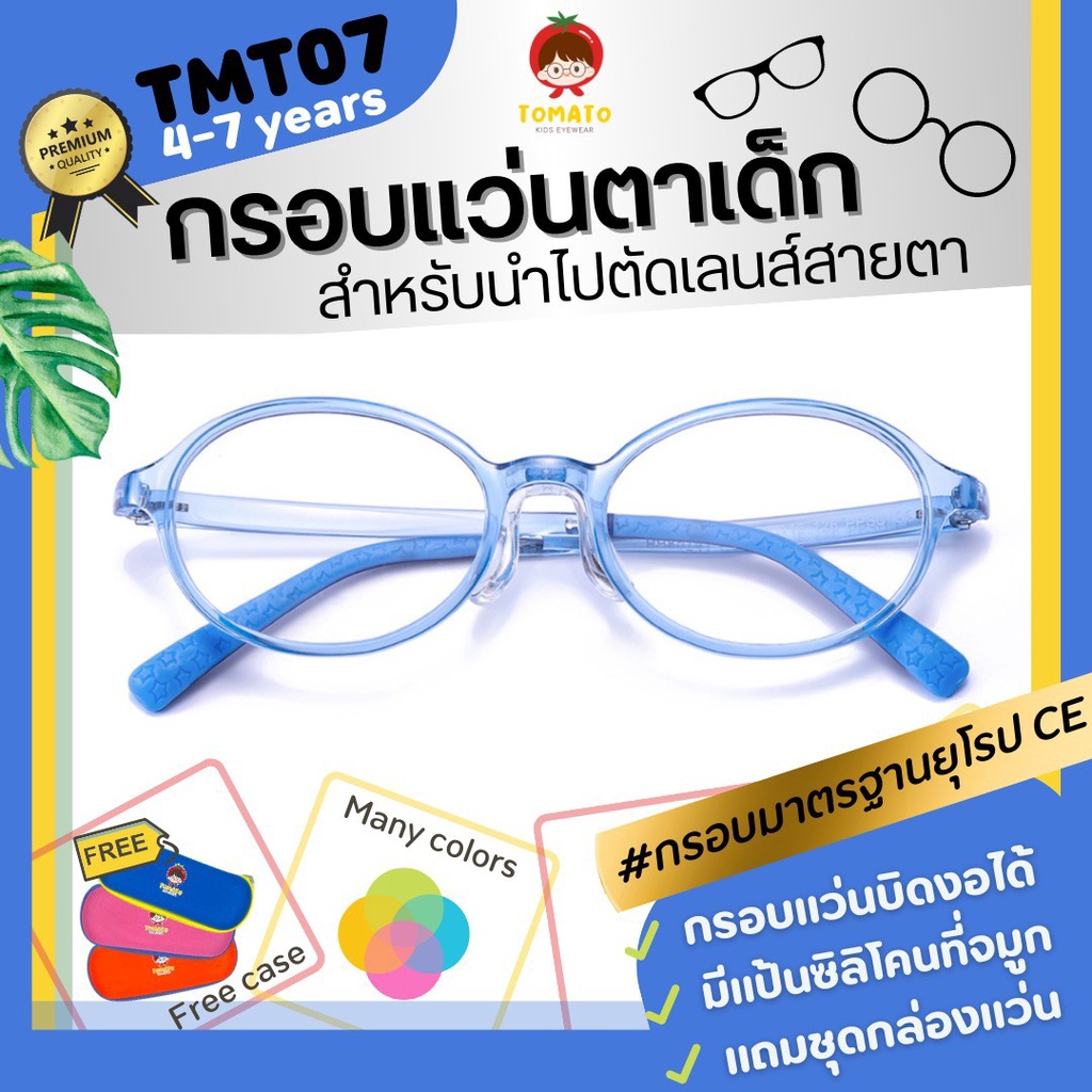 *กรอบแว่นตาเด็ก* แว่นตาเด็ก สำหรับนำไปตัดเลนส์สายตา ยืดหยุ่นดี Tomato รุ่น TMT07 สำหรับ 4-9 ปี