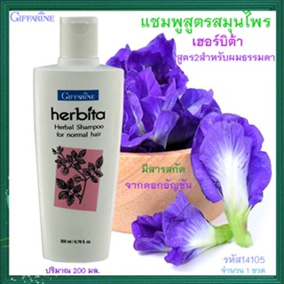 📌Saleของแท้🌺แชมพูกิฟฟารีนสูตรสมุนไพรเฮอร์บิต้าสูตร2ผมธรรมดาผมนุ่มสลวยมีสุขภาพดี/รหัส14105 /ปริมาณ200มล./1ขวด🔥9hoT