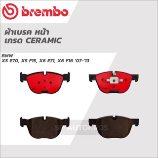 BREMBO ผ้าเบรคหน้า เซรามิค BMW X5 E70, X5 F15, X6 E71, X6 F16 07-13 P06 049