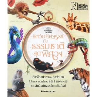 สัตว์มหัศจรรย์กับธรรมชาติสุดพิศวง (ปกแข็ง) ผู้เขียน พิพิธภัณฑ์ประวัติศาสตร์ทางธรรมชาติและสำนักพิมพ์บลูมเบอรี ผู้แปล อลิส