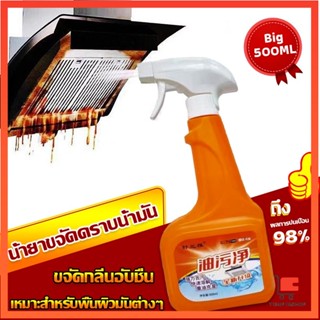 น้ำยาทำความสะอาดครัว 500ml น้ำยาขจัดคราบน้ำมัน เหมาะสำหรับพื้นผิวมันต่างๆ คลีนเซอร์ Detergent