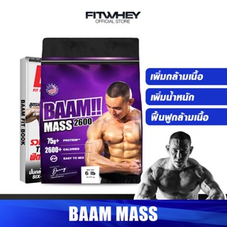 BAAM MASS 2600 ขนาด 6 LBS เพิ่มน้ำหนัก สูตรเพิ่ม 2600 KCAL ต่อ Serving ให้สารอาหารครบ