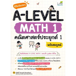 หนังสือ พิชิตข้อสอบ A-LEVEL Math 1 คณิตศาสตร์ประ สนพ.Life Balance หนังสือคู่มือเรียน หนังสือเตรียมสอบ