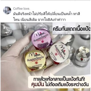 ครีมกันแดดมณี Manee กันแดดเนื้อแป้ง ไม่เป็นคราบ ไม่ติดแมส 5กรัม(ราคา 1 ชิ้น)