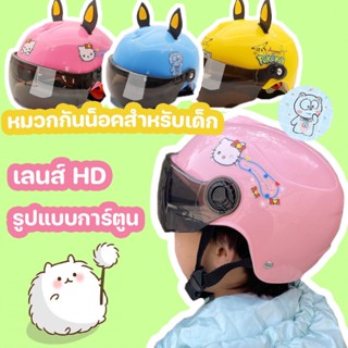 เตรียมจัดส่ง😃 หมวกกันน็อคสำหรับเด็ก เลนส์ HD รูปแบบการ์ตูน ระบายอากาศได้ด หมวกกันน๊อครถยนต์ไฟฟ้าสำหรับเด็ก