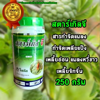 สตาร์เกิลจี กำจัดเพลียแป้ง สตาร์เกิลจี 250 กรัม / ขวด