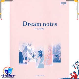 หนังสือ Dream notes นิทานต่างฝัน สนพ.10 มิลลิเมตร หนังสือเรื่องสั้น การ์ตูน