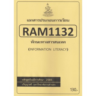 ชีทราม ชีทประกอบการเรียน RAM1132 ทักษะทางสารสนเทศ #ชีทใต้ตึกคณะ