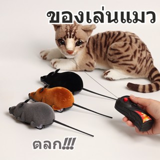 COD🐭ของเล่นแมว ของเล่นรีโมทคอนโทรลสำหรับสัตว์เลี้ยง หนูของเล่น หนูปลอม