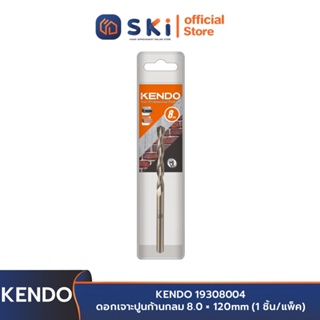 KENDO 19308004 ดอกเจาะปูนก้านกลม 8.0 × 120mm (1 ชิ้น/แพ็ค) | SKI OFFICIAL