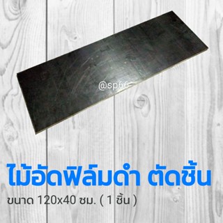 ไม้อัดฟิลม์ดำ 120x40 ซม. ตัดชิ้น ไม้อัดสั่งตัด