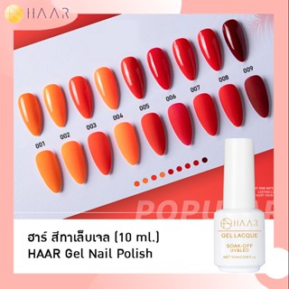 HAAR ฮาร์ ยาทาเล็บเจล สีเจล Gel Lacque Nail Polish โทนแดง FLAME RED 001-009 เม็ดสีแน่น ชัด เข้ม ติดทนนาน 10 ml ใช้เคร...