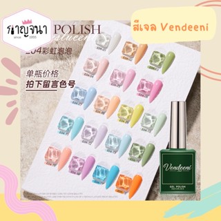 ใหม่ล่าสุด 💕 สีเจล Vendeeni เซ็ต E04 สวยทุกสี ฟรีชาร์ต