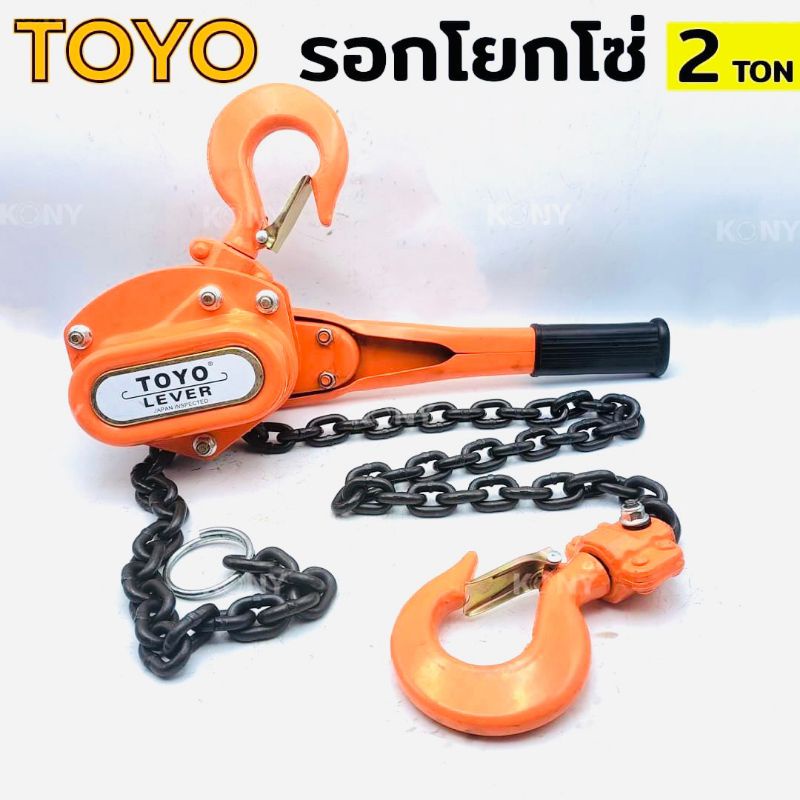 TOYO รอกโยกโซ่ 2 ตัน 2 TON รอกโซ่มือโยก รอกโยก รอกโซ่แบบโยก 2ตัน รอกโยก TOYO 2TON รอกกำมะลอ 2TON โตโย ⭐️ญี่ปุ่น⭐️