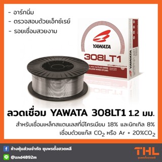 ลวดเชื่อม MIG STL ฟลักซ์คอร์ YAWATA 1.2mm E308LT1 (12.5Kg/ลัง)