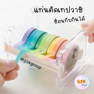 G2K★ร้านไทย★แท่นตัดเทป แท่นตัดเทปวาชิ  กล่องสำหรับเก็บเทปวาชิ กล่องใส่เทป washi แท่นตัดเทปกาว ที่ตัดเทป ที่ตัดเทปวาชิ