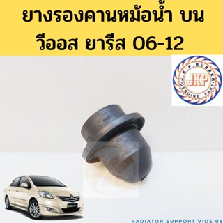 ยางรองคานหม้อน้ำ บน Vios 08 Yaris 06 / ยางรองหม้อน้ำบน Toyota วีออส ยารีส ยางรองหม้อน้ำ JKP