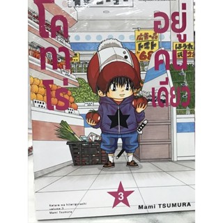 โคทาโร่ อยู่คนเดียว เล่ม 1-3 สินค้าพร้อมส่ง