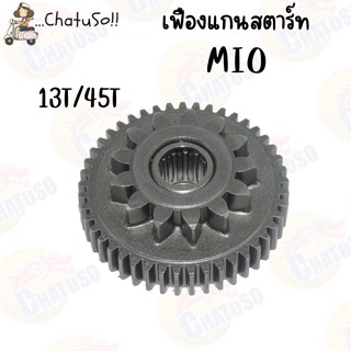 เฟืองแกนสตาร์ท สำหรับรุ่น MIO/FINO (5TL-E5650-00) 13T/45T 2ชั้น งานคุณภาพดี ชิ้นงานแข็งทนทาน