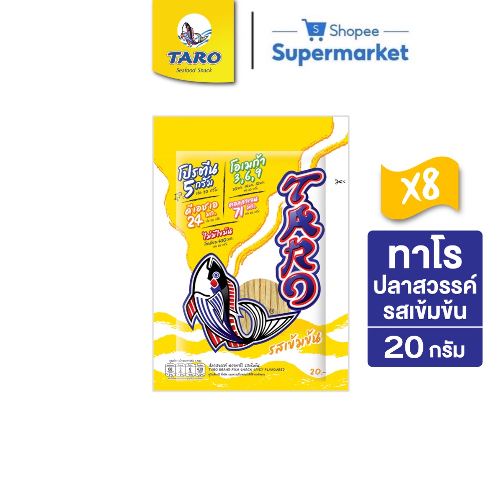 TARO ทาโร ปลาเส้น 20 กรัม (Pack x8) เลือกรสได้