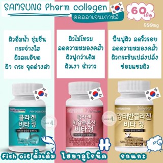 🇰🇷 Samsung pharm fish collagen ดูแลผิวพรรณ