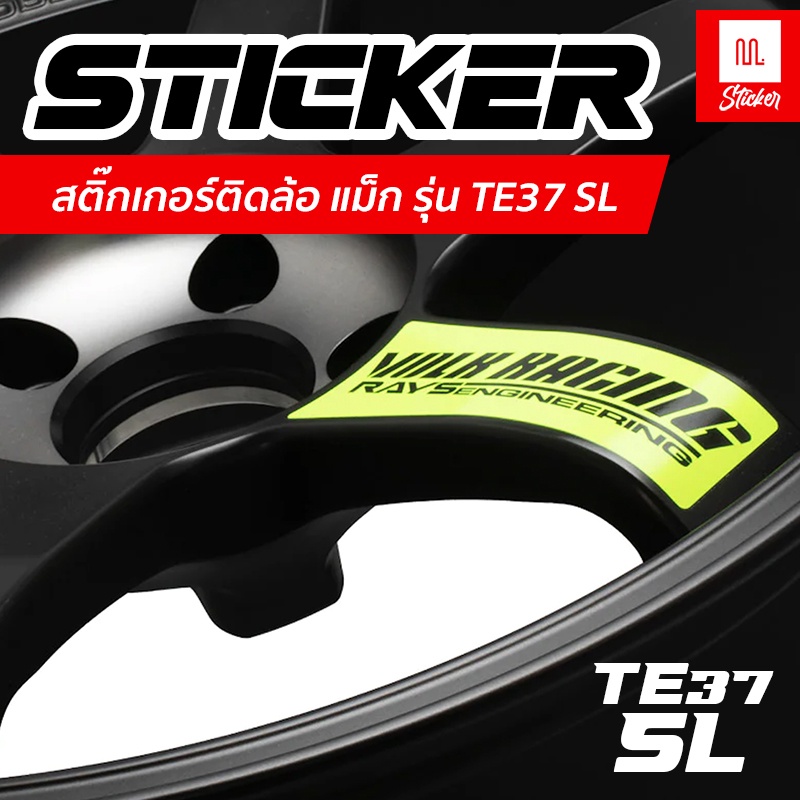 สติ๊กเกอร์ ตกแต่งล้อ Volk Rays 4 ชิ้น และ TE37SL 4 ชิ้น Sticker Car Wheel สติ๊กเกอร์ติดล้อ  8 PCS/Set 4 สี (WE38)