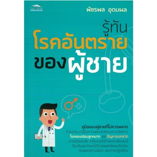 หนังสือ รู้ทันโรคอันตรายของผู้ชาย (ราคาปก 99 บาท)