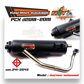 ท่อผ่าหมก PCX ปี2018-2019 (มอก.341-2543) คอท่อสแตนเลสแท้ ท่อผ่า/ท่อไอเสีย ท่อมอก.