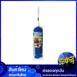 ไม้ปัดฝุ่นไมโครไฟเบอร์ รุ่น 522 สวอช Swash Microfiber Duster ไม้ปัดฝุ่น ไม้ ปัดฝุ่น