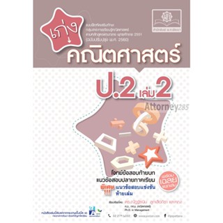 เก่ง คณิตศาสตร์ ป.2 เล่ม 2 (หลักสูตรใหม่ล่าสุด)