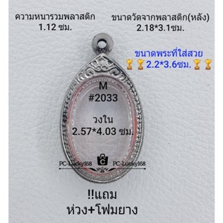 M#2033 ตลับพระ/กรอบพระสเตนเลสลายไทย ภายใน 2.57*4.03 ซม.  ใช้สำหรับใส่เหรียญไข่ซ่อนหู/วงรี  **ขนาดที่ใส่สวย 2.2*3.6  ซม**