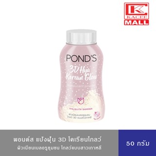 Ponds พอนด์ส แป้งฝุ่น ทรีดี ไฮยา โคเรียน โกลว์ ทรานส์ลูเซนท์ พาวเดอร์ 50 กรัม