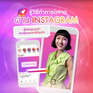 FutureSkill คอร์สเรียนออนไลน์ |  รู้วิธีทำการตลาดผ่าน Instagram เพื่อดึงดูดลูกค้าและเพิ่มยอดขายให้ธุรกิจ